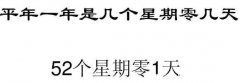平年一年有多少天，阳历平年365天/52个星期