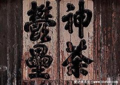 新桃和旧符指代的什么意思,分别指新旧桃