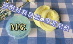 2种厨房材料做起泡胶,面粉小苏打在加胶水