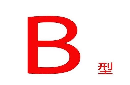 b型血为什么叫贵族血,超强的免疫和强大的消化系统
