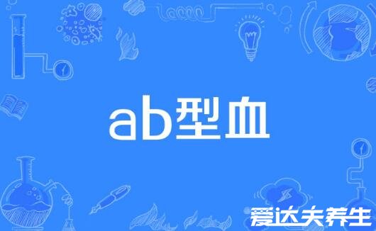 ab型血为什么叫贵族血,万能受血者且十分稀少