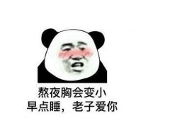 熬夜胸会变小吗，会影响乳房健康(警惕熬夜