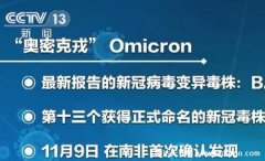 奥密克戎什么意思，是最近一次新变异毒株