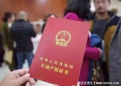 房产证上千万别写2个人名字，否则会影响以