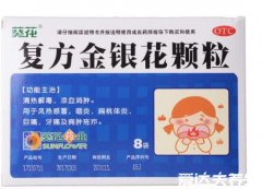 复方金银花颗粒的功效与作用禁忌,用于风