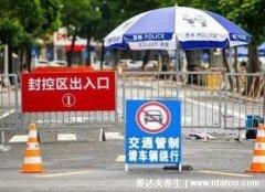 封控区和管控区是什么意思,封控区更严重