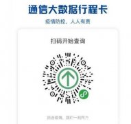 行程码怎么获取二维码出行记录，4个方法微