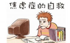 焦虑症十个表现，中了3条以上说明你内心非