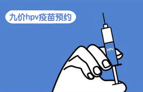 九价疫苗是干什么的三针一共多少钱,预防宫颈癌(价格4000元)