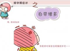 排卵期的八个征兆，注意留意白带以及体温