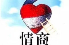 情商低的9种表现，中了三种的人一定要做出