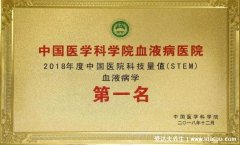 全国血液病医院前十名，中国医学科学院最