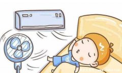 三伏天为什么不能开空调盖被,虽然很爽但