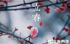 什么是躲春怎么躲,立春躲春真的有用吗(就