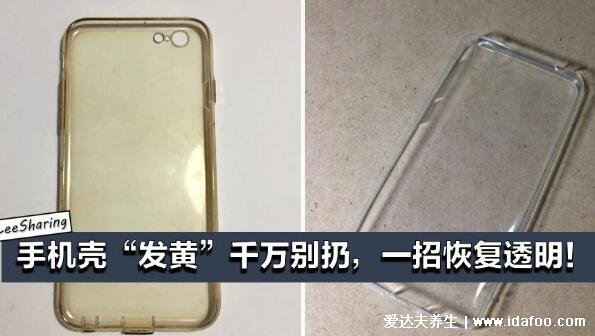 手机壳发黄怎么清洗变白,妙用牙膏花露水白醋和小苏打