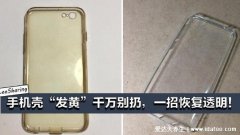 手机壳发黄怎么清洗变白，妙用牙膏花露水