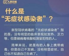 无症状感染者的8种表现，怎样区分普通感冒