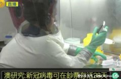 新冠病毒常温下存活多长时间,可在钞票手