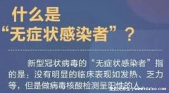 新冠无症状感染者具有什么特点,核酸阳性