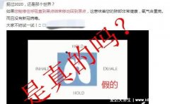 新型肺炎自测30秒憋气排除感染不靠谱，四个