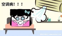 一天到晚吹空调的危害,寒气入体最容易导