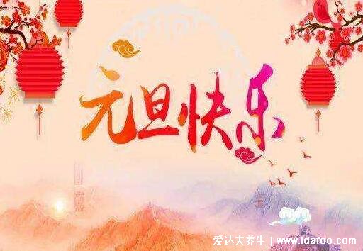 元旦是中国的传统节日吗,是世界多数国家通称的新年(我国法定节假日)