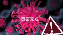 奥密克戎潜伏期多久早期症状有哪些，仅约