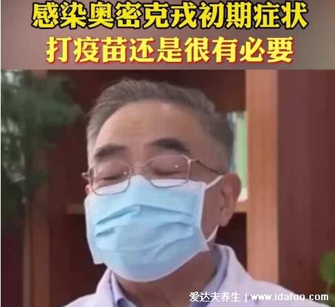 奥密克戎潜伏期多久早期症状有哪些,仅约3天早期有6大症状