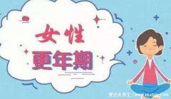 6大症状是更年期前兆,女性月经变化男性