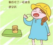 紧急避孕药害惨了我，它的副作用不容忽视