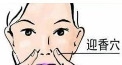 4个鼻炎偏方,按摩迎香穴用食指揉搓试试