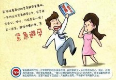 紧急避孕药对身体的伤害有多大，这四大副