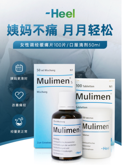 德国Heel痛经片,搞定「姨妈痛」,比喝红糖水管用