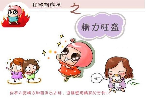 排卵期有什么表现症状,白带增多呈蛋清状能拉丝(6大症状)