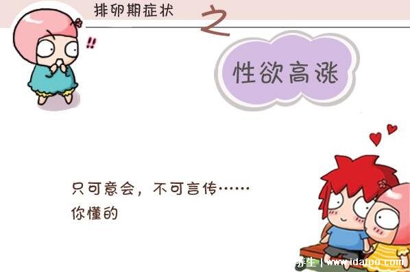 排卵期有什么表现症状,白带增多呈蛋清状能拉丝(6大症状)
