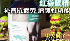 袋鼠精胶囊的功效作用与危害，补肾壮阳的