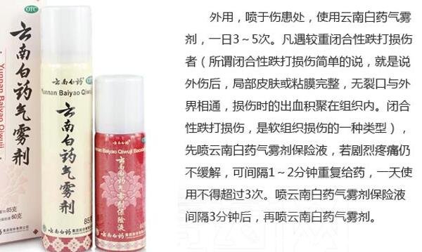 云南白药喷雾使用方法及作用,先喷红瓶保险液3分钟后喷白瓶(禁忌)