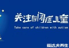 轻微自闭症十七个症状，其中第八点大部分