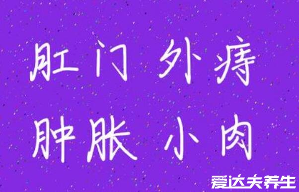 肛门外有个肉疙瘩图片,不一定是痔疮还可能是这四大原因