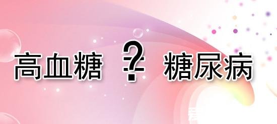 血糖高就是糖尿病吗,造成血糖高的因素很多并不只是糖尿病
