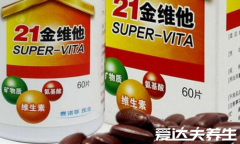 21金维他的作用及功能主治,补充维生素等五