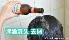 用啤酒洗头好吗有什么好处，去屑止痒/柔顺