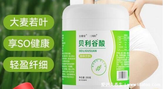 贝利谷酸是什么能减肥吗,膳食补充剂当饮料喝清肠减肥排毒