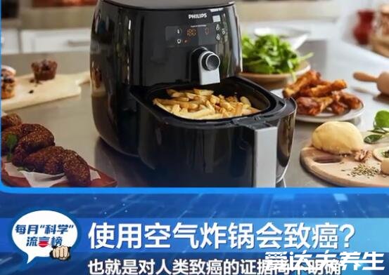 辟谣空气炸锅长期使用致癌,丙烯酰胺表示它不背锅