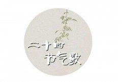 二十四节气表顺口溜，24节气顺口溜大全(不