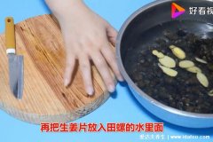 田螺怎么洗最快最干净，用香油和生姜就可