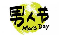 男生节是什么时候几月几号,11月12日男生节
