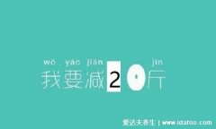 一周瘦20斤残忍法，6大方法教让你瘦瘦瘦(饮